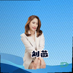 刘薇