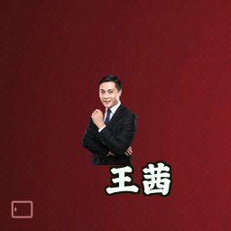 王茜